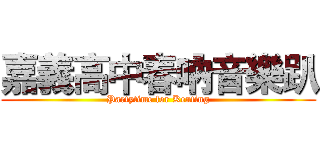 嘉義高中春吶音樂趴 (Partytime for Kenting)