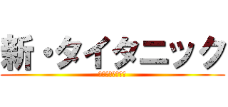 新・タイタニック (神聖なりアニメ化)