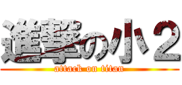 進撃の小２ (attack on titan)
