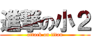 進撃の小２ (attack on titan)