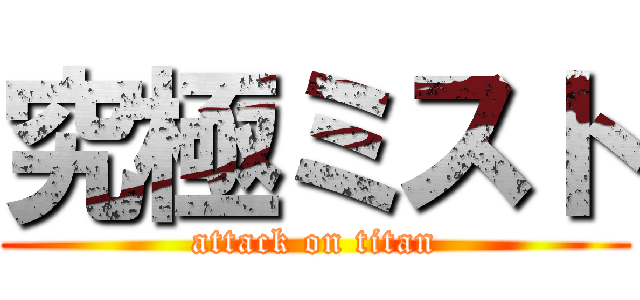 究極ミスト (attack on titan)