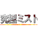 究極ミスト (attack on titan)