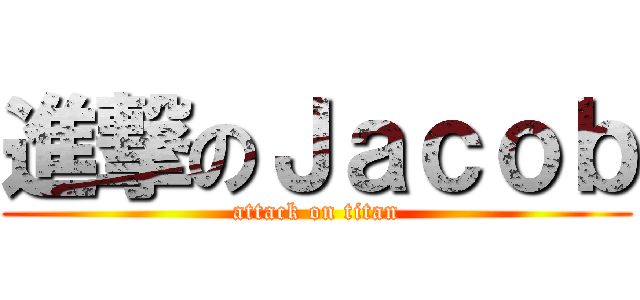 進撃のＪａｃｏｂ (attack on titan)