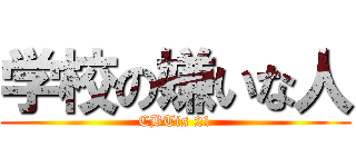 学校の嫌いな人 (CBTis 21)