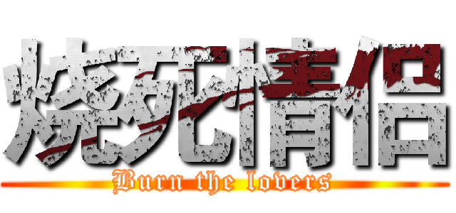 烧死情侣 (Burn the lovers)