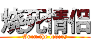 烧死情侣 (Burn the lovers)