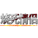 烧死情侣 (Burn the lovers)