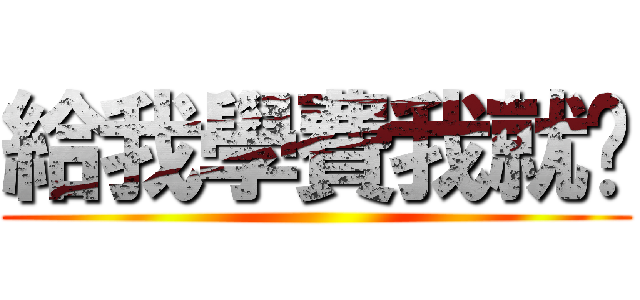 給我學費我就說 ()