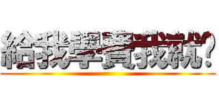 給我學費我就說 ()