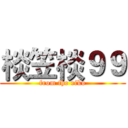 棪笠棪９９ (from the riko)