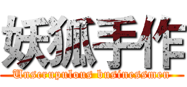 妖狐手作 (Unscrupulous businessmen)