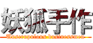 妖狐手作 (Unscrupulous businessmen)