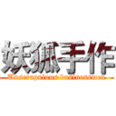 妖狐手作 (Unscrupulous businessmen)