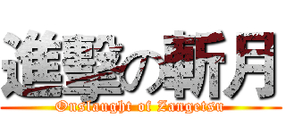 進擊の斬月 (Onslaught of Zangetsu)