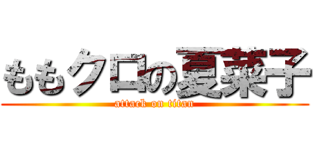 ももクロの夏菜子 (attack on titan)