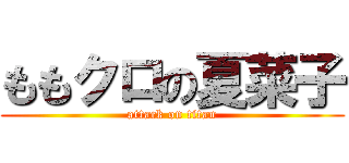 ももクロの夏菜子 (attack on titan)