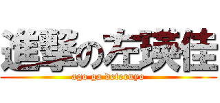 進撃の左瑛佳 (ago ga deteruyo)