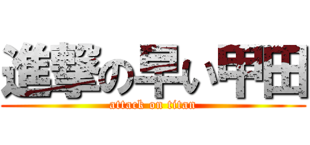 進撃の早い甲田 (attack on titan)