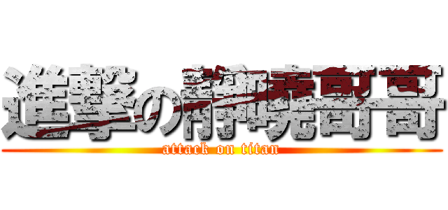 進撃の靜曉哥哥 (attack on titan)