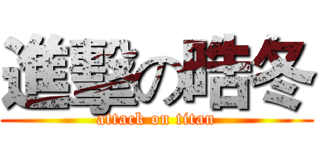 進擊の晧冬 (attack on titan)