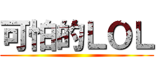 可怕的ＬＯＬ ()