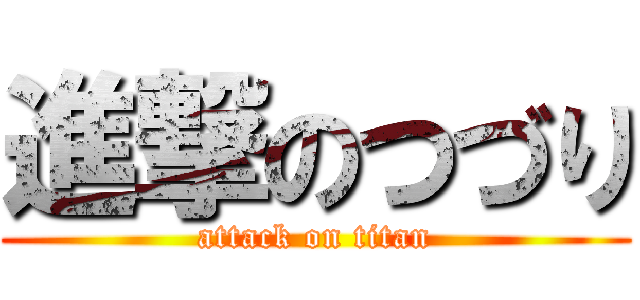 進撃のつづり (attack on titan)