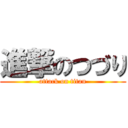 進撃のつづり (attack on titan)