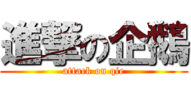 進撃の企鵝 (attack on qie)