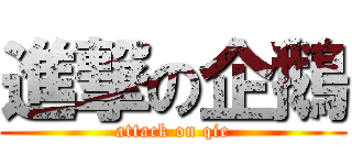 進撃の企鵝 (attack on qie)