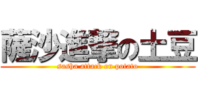 薩沙進撃の土豆 (sasha attack on potato)