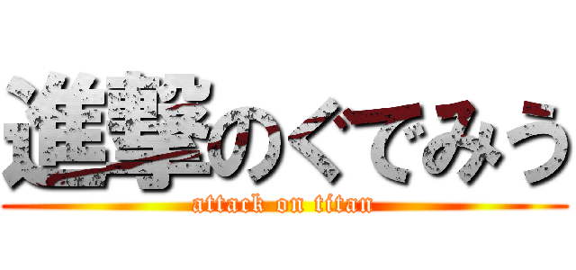 進撃のぐでみう (attack on titan)