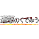 進撃のぐでみう (attack on titan)