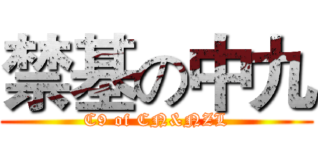 禁基の中九 (C9 of CN&NZL)