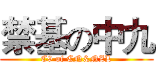 禁基の中九 (C9 of CN&NZL)