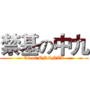 禁基の中九 (C9 of CN&NZL)