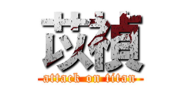 苡禎 (attack on titan)