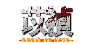 苡禎 (attack on titan)