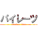 パイレーツ (attack on titan)