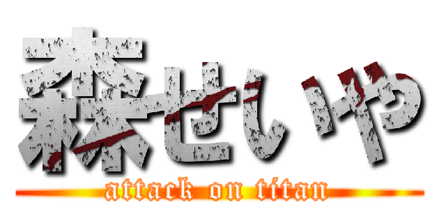 森せいや (attack on titan)