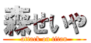 森せいや (attack on titan)