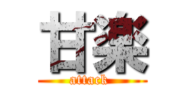 甘楽 (attack )