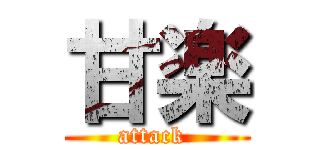 甘楽 (attack )