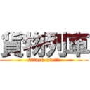 貨物列車 (attack on ｎ？)