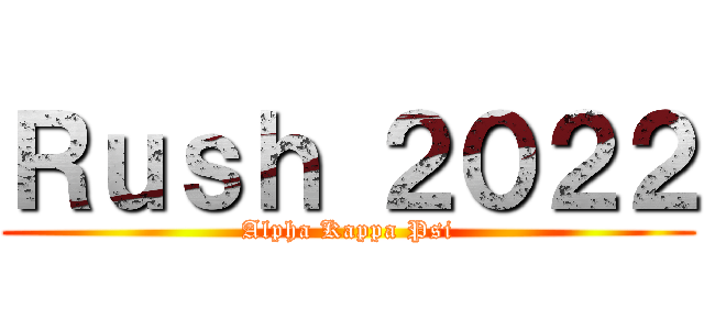 Ｒｕｓｈ ２０２２ (Alpha Kappa Psi)