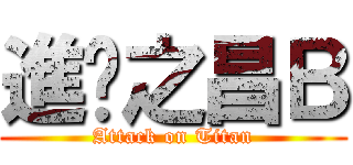 進擊之昌Ｂ (Attack on Titan)