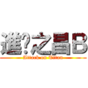 進擊之昌Ｂ (Attack on Titan)