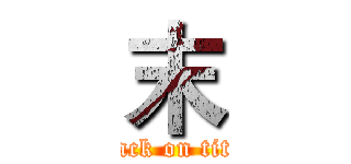 末 (attack on titan)