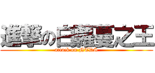 進撃の白蘿蔓之王 (attack on NTDS)