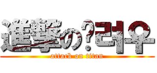 進撃の﻿려우 (attack on titan)