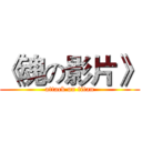 《魂の影片》 (attack on titan)